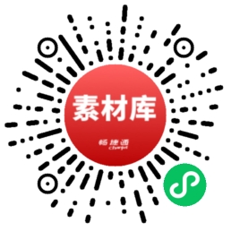 素材库小程序
